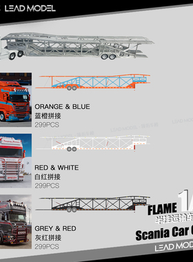 【领衔】现货|斯堪尼亚Scania Car Carrier Flame 1/64轿运车模型