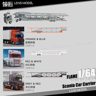 【领衔】现货|斯堪尼亚Scania Car Carrier Flame 1/64轿运车模型