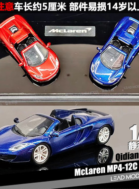 【领衔】预订|McLaren 12C Spider QIDIAN 1/87 迈凯伦敞篷车模型