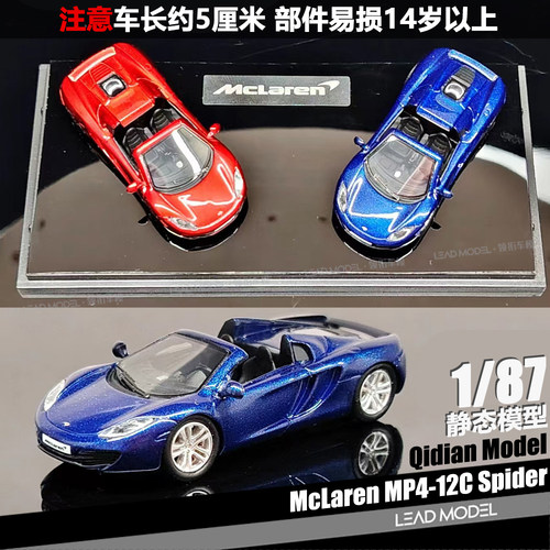【领衔】预订|McLaren 12C Spider QIDIAN 1/87 迈凯伦敞篷车模型