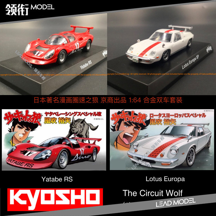现货|KYOSHO京商 1/64 圈速之狼 Yatabe 莲花2台套装车模型