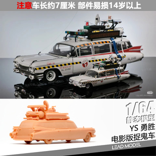 【领衔】现货|凯迪拉克 捉鬼敢死队 电影版 勇胜YS 1/64 车模型