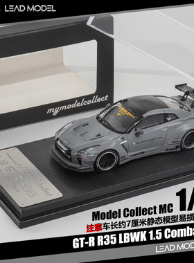 【领衔】预订|LBWK 1.5 GT-R R35 Combat Grey 灰色 MC 64车模型