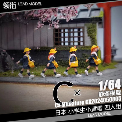 预订|小黄帽 四人组人偶套装 Cx Miniatures 1/64 小学生人物模型