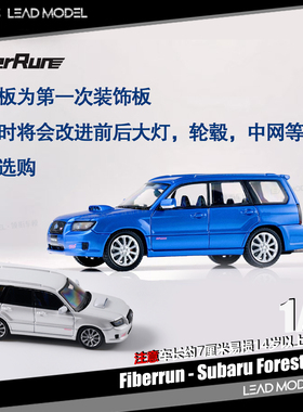 【领衔】现货|Subaru Forester SG9 FiberRun 1/64 森林人车模型