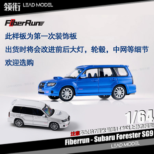 【领衔】现货|Subaru Forester SG9 FiberRun 1/64 森林人车模型