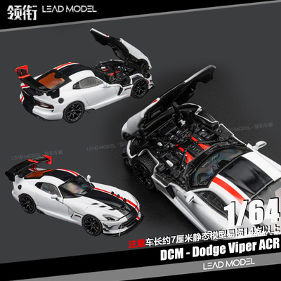 【领衔】预订|Dodge Viper ACR 开盖引擎细节DCM 1/64 合金车模型