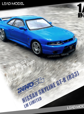 现货|SKYLINE GT-R R33 LM 蓝色 INNO 1/64 静态收藏 合金车模型