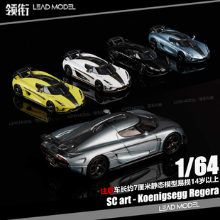 【领衔】预订|碳装 Koenigsegg Regera SC Art 64柯尼塞格车模型