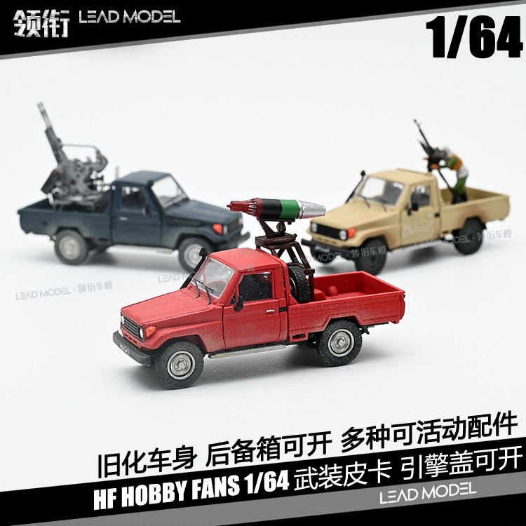 现货|陆巡 LC79 Pickup旧化 HF Hobby Fans 1/64武装皮卡车模型-封面