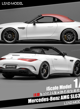 【领衔】预订|Benz AMG SL63 R232 Iscale 合金开门18奔驰车模型