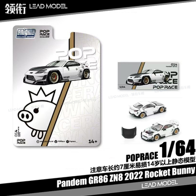 【领衔】现货|Pandem GR86 ZN8 2022 POPRACE 64合金车模型珍珠白