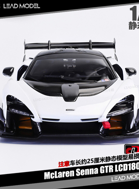 【领衔】出货|McLaren Senna GTR 白色 LCD 1/18 合金开门车模型