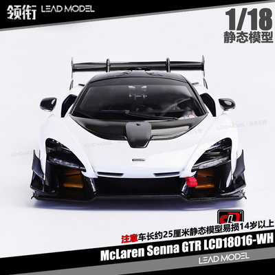 【领衔】出货|McLaren Senna GTR 白色 LCD 1/18 合金开门车模型