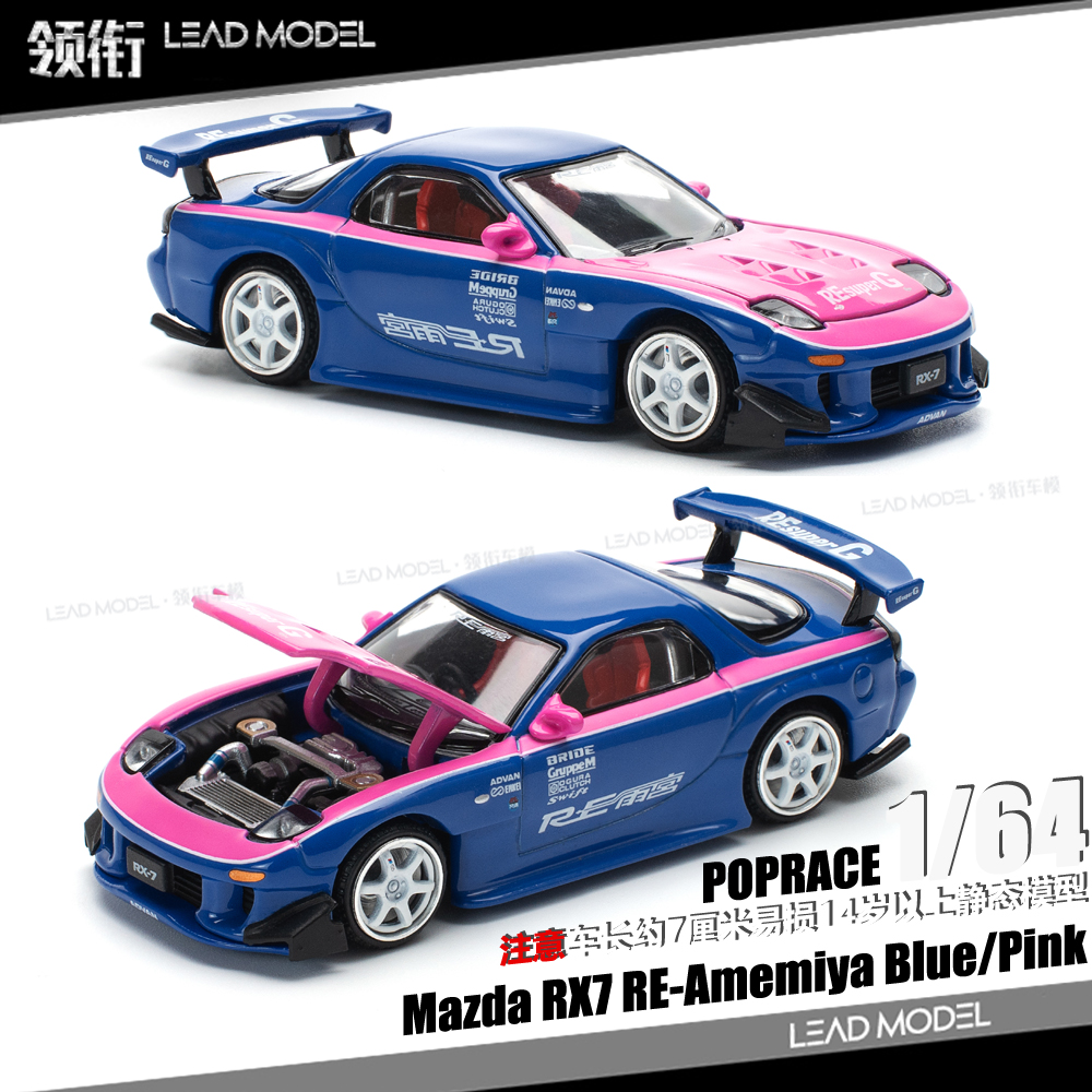 【领衔】现货|RE-AMEMIYA RX7 BLUE/PINK POPRACE 1/64 车模型