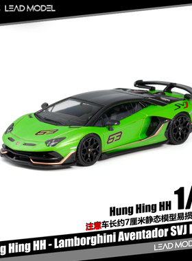 【领衔】预订|Aventador SVJ LP770-4 Hung Hing HH 1/64车模型