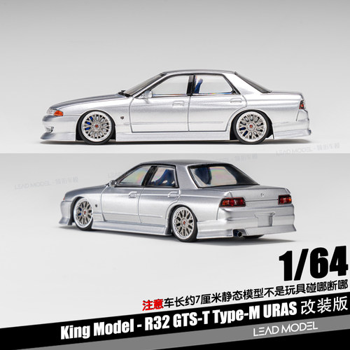 【顺丰】预订|R32 GTS-T Type-M URAS 亮光银 1/64合金车模型KING
