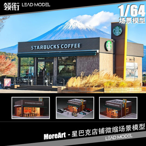 【领衔】预订|东名星巴克停车场高速服务区场景模型 1/64 MoreArt