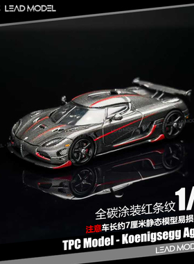 【领衔】出货|Koenigsegg Agera RS 全碳红线 TPC 1/64合金车模型