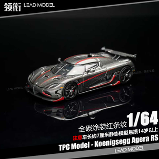 【领衔】现货|Koenigsegg Agera RS 全碳红线 TPC 1/64合金车模型