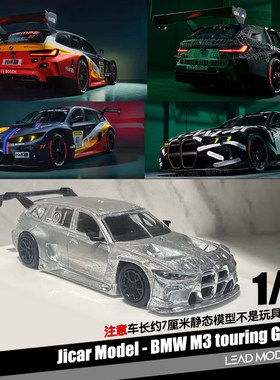 【领衔】预订M3 G81 GT3 Touring Shell 1/64瓦罐旅行车模型Jicar