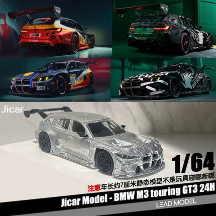 【领衔】预订|BMW M3 G81 Touring GT3 Shell Jicar 1/64车模型