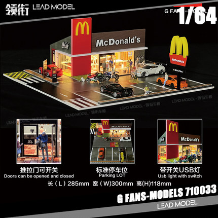 现货|1/64 G-FANS 麦记汽车餐厅场景模型店 可亮灯带配件 停车场