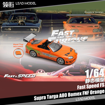 【领衔】现货|Supra Targa A80 Bomex FNF Fast Speed 64车模型FS