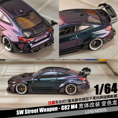 【顺丰】预订|G82 M4 改装版 变色龙 1/64 Street Weapon车模型SW