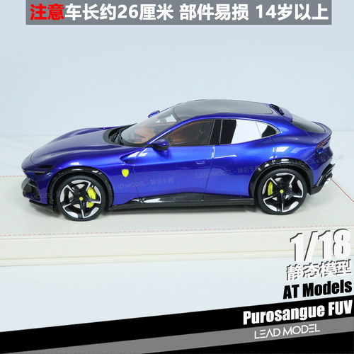 【顺丰】现货|金属蓝 Purosangue FUV AT Models 1/18 跃马车模型