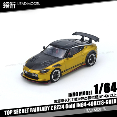 【领衔】预订|TOP SECRET FAIRLADY Z RZ34 Gold INNO 1/64车模型