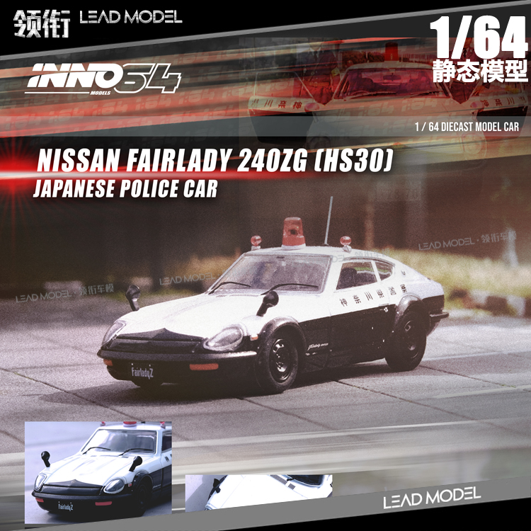 预订|FAIRLADY 240ZG HS30 POLICE日本警视厅 INNO 1/64车模型-封面