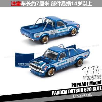 【领衔】现货|PANDEM DATSUN 620 蓝 POPRACE 1/64 达特桑车模型