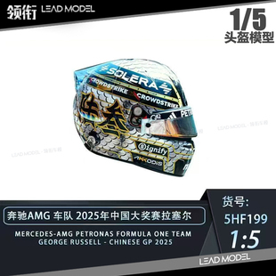 【领衔】现货|奔驰AMG 2025中国拉塞尔 Spark 1/5 F1车手头盔模型