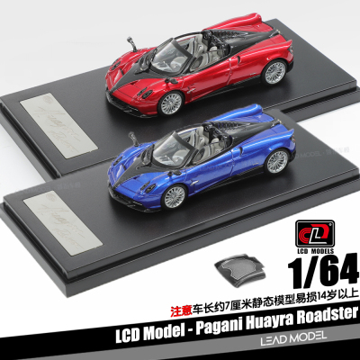 【领衔】预订|Pagani Huayra Roadster 1/64 帕加尼敞篷车模型LCD