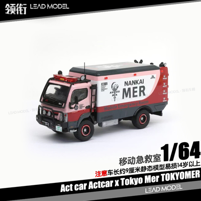 【领衔】预订|Act car x Tokyo Mer TOKYOMER 移动急诊室64车模型