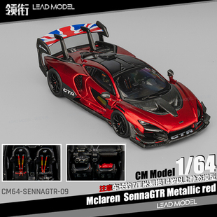 【领衔】现货|Mclaren Senna GTR 金属红 CM 1/64 迈凯伦跑车模型