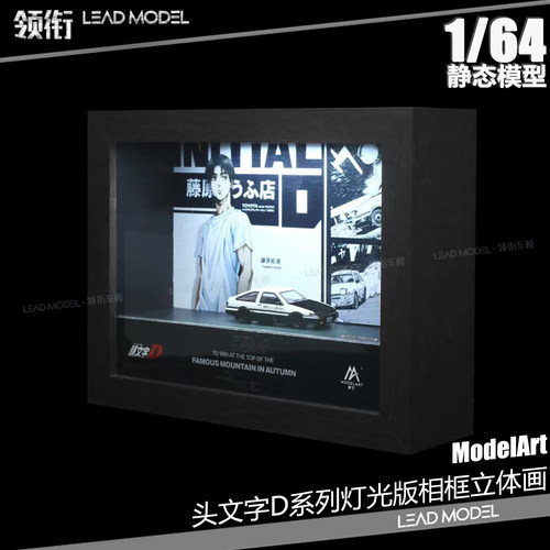 AE86头文字D相框立体画模型
