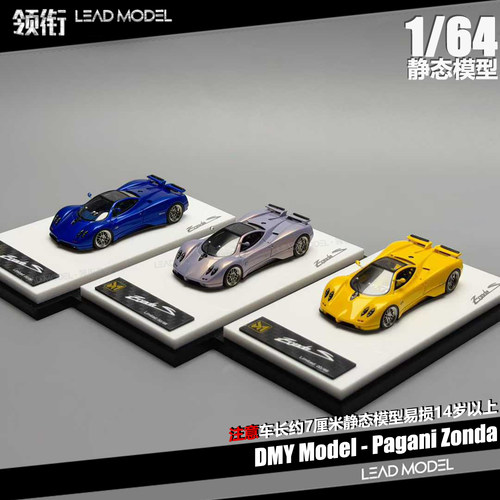 【领衔】现货|Pagani Zonda S 珠光色 1/64 帕加尼超跑车模型 DMY