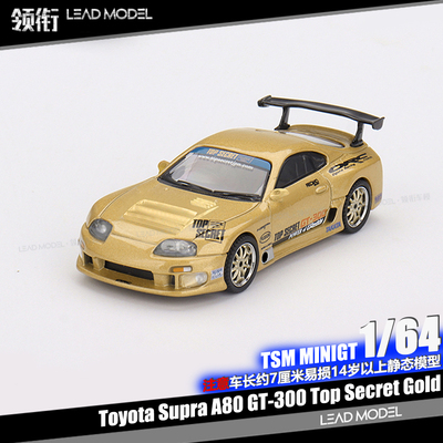 【领衔】现货|Top Secret GT-300 Supra A80 MINIGT 1/64 车模型