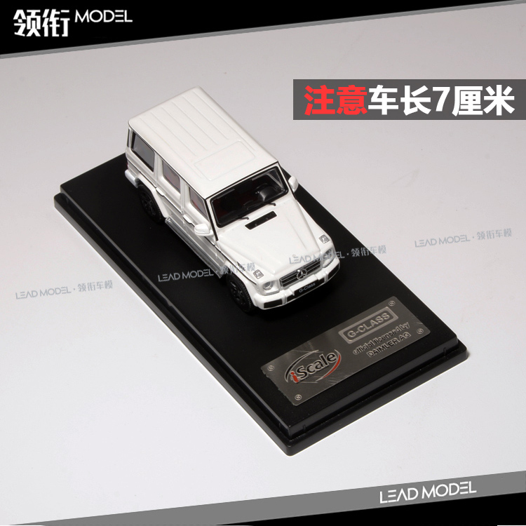 现货|iScale 1:64 G级 G-Klasse 奔驰 G500 W463 车模型 白