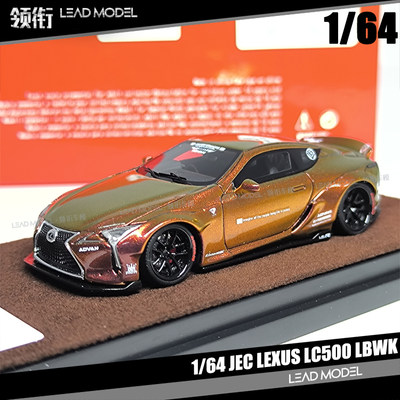 现货|Lexus LC500 LBWK 变色龙 雷克萨斯 1/64 JEC 静态车模型