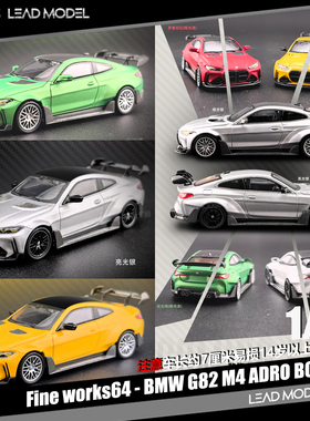 【领衔】预订|BMW G82 M4 ADRO BODY KIT Fine works64 64车模型
