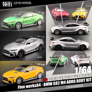 【领衔】预订|BMW G82 M4 ADRO BODY KIT Fine works64 64车模型