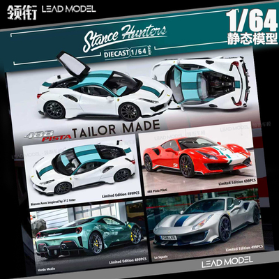 【领衔】预订|488 Pista 可开引擎盖1/64车模型SH Stance Hunters