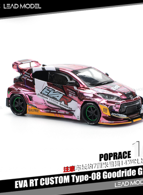 【领衔】现货|EVA RT GOODRIDE GR YARIS POPRACE 1/64 车模型