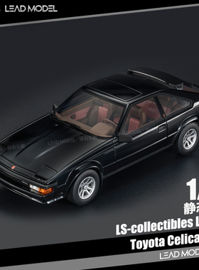 【领衔】现货|Celica Supra MK2 黑色 LS 1/18 丰田赛利卡车模型