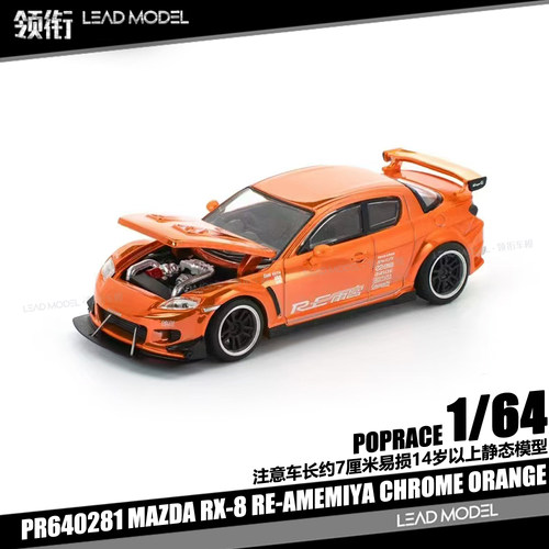 【领衔】出货|MAZDA RX8 RE Amemiya 电镀橙 POPRACE 1/64 车模型