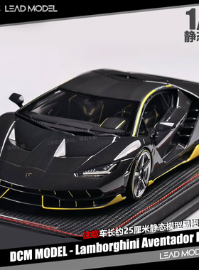 【领衔】现货|Lamborghini Aventador LP770 DCM 1/18 树脂车模型