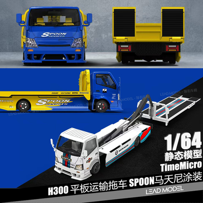 SpoonH300平板运输拖车模型